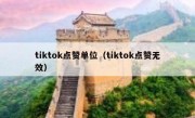 tiktok点赞单位（tiktok点赞无效）