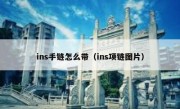 ins手链怎么带（ins项链图片）
