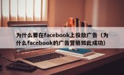 为什么要在facebook上投放广告（为什么facebook的广告营销如此成功）