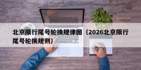 北京限行尾号轮换规律图（2026北京限行尾号轮换规则）