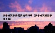 快手点赞软件是真的吗知乎（快手点赞神器软件下载）