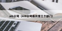 aib公司（AIB公司最厉害三个部门）