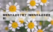 推特为什么点不了赞了（推特为什么点不进主页）