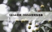 tiktok官网（tiktok官网加速器）