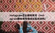 instagram怎么删除账号（instagram删除账号期间还能找到吗）