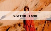 つくみず推特（よむ推特）