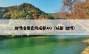 微博搜索官网成都AG（成都 微博）