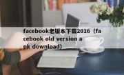facebook老版本下载2016（facebook old version apk download）