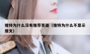 推特为什么没有推荐页面（推特为什么不显示推文）