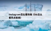 instagram怎么看热搜（ins怎么看热点新闻）