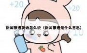 新闻推送英语怎么说（新闻推送是什么意思）