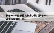 快手100w播放量能挣多少钱（快手100万播放量算热门吗）