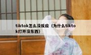 tiktok怎么没反应（为什么tiktok打开没东西）