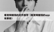 看视频赚钱的软件推荐（看视频赚钱的app有那些）
