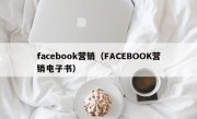 facebook营销（FACEBOOK营销电子书）