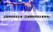 正版授权码怎么查（正版授权码怎么查真伪）