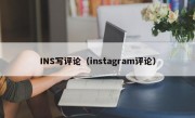 INS写评论（instagram评论）