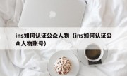 ins如何认证公众人物（ins如何认证公众人物账号）
