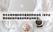 快手点赞挣钱的软件是真的吗安全吗（快手点赞挣钱的软件是真的吗安全吗知乎）