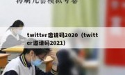 twitter邀请码2020（twitter邀请码2021）