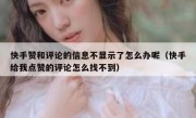 快手赞和评论的信息不显示了怎么办呢（快手给我点赞的评论怎么找不到）