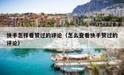 快手怎样看赞过的评论（怎么查看快手赞过的评论）