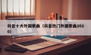 抖音十大外国歌曲（抖音热门外国歌曲2020）