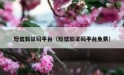 短信验证码平台（短信验证码平台免费）