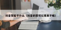 抖音赞能干什么（抖音的赞可以用来干嘛）