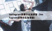 Instagram需要什么加速器（instagram该用什么加速器）
