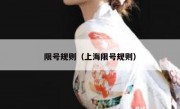 限号规则（上海限号规则）