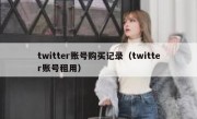 twitter账号购买记录（twitter账号租用）