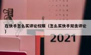 在快手怎么买评论权限（怎么买快手双击评论）