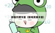 游戏代理卡盟（游戏货源卡盟）