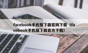 facebook手机版下载官网下载（facebook手机版下载官方下载）
