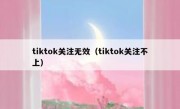 tiktok关注无效（tiktok关注不上）