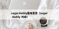 sugardaddy是啥意思（sugar daddy 对应）