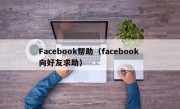 Facebook帮助（facebook 向好友求助）