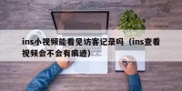 ins小视频能看见访客记录吗（ins查看视频会不会有痕迹）