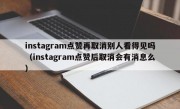 instagram点赞再取消别人看得见吗（instagram点赞后取消会有消息么）