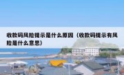 收款码风险提示是什么原因（收款码提示有风险是什么意思）