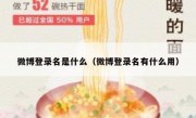 微博登录名是什么（微博登录名有什么用）