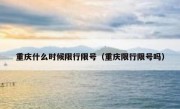 重庆什么时候限行限号（重庆限行限号吗）