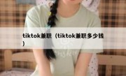 tiktok兼职（tiktok兼职多少钱）
