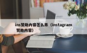 ins赞助内容怎么弄（instagram 赞助内容）