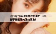 instagram值得关注的用户（ins有哪些值得关注的博主）