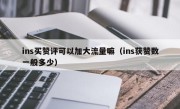 ins买赞评可以加大流量嘛（ins获赞数一般多少）