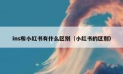 ins和小红书有什么区别（小红书的区别）
