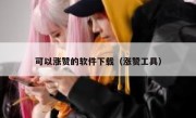 可以涨赞的软件下载（涨赞工具）