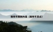 推特不限制内容（推特不禁止）